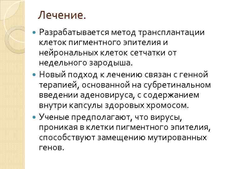 Лечение. Разрабатывается метод трансплантации клеток пигментного эпителия и нейрональных клеток сетчатки от недельного зародыша.