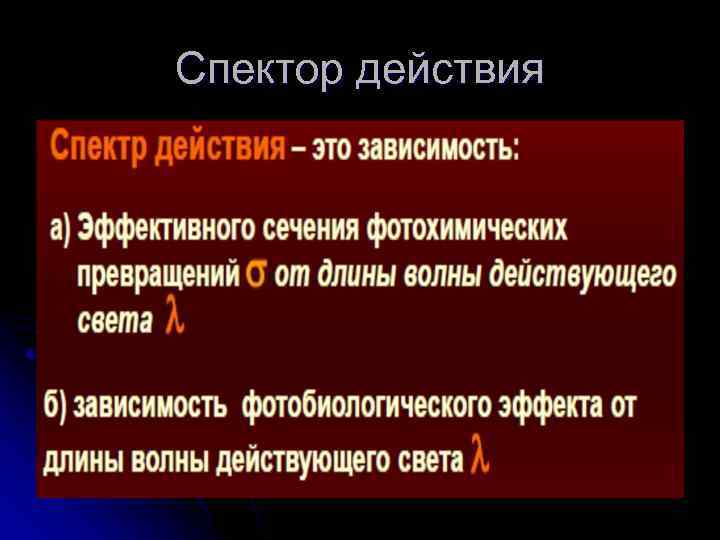 Спектор действия 