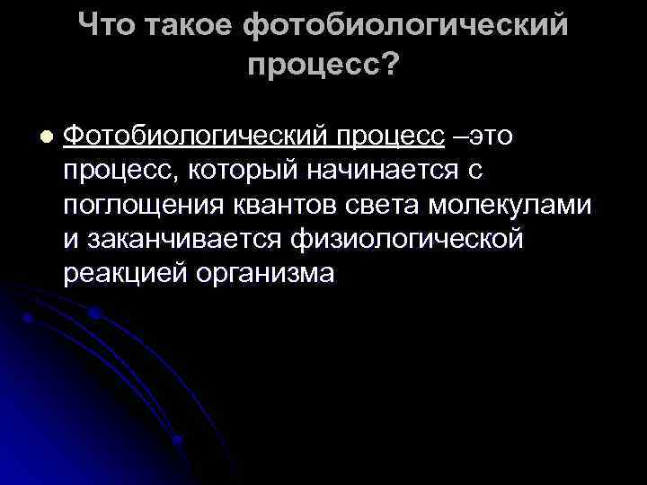 Что такое фотобиологический процесс? l Фотобиологический процесс –это процесс, который начинается с поглощения квантов