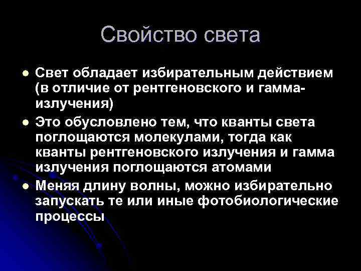 Свойство света l l l Свет обладает избирательным действием (в отличие от рентгеновского и