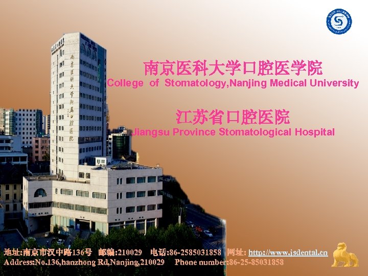 南京医科大学口腔医学院 College of Stomatology, Nanjing Medical University 江苏省口腔医院 Jiangsu Province Stomatological Hospital 地址: 南京市汉中路