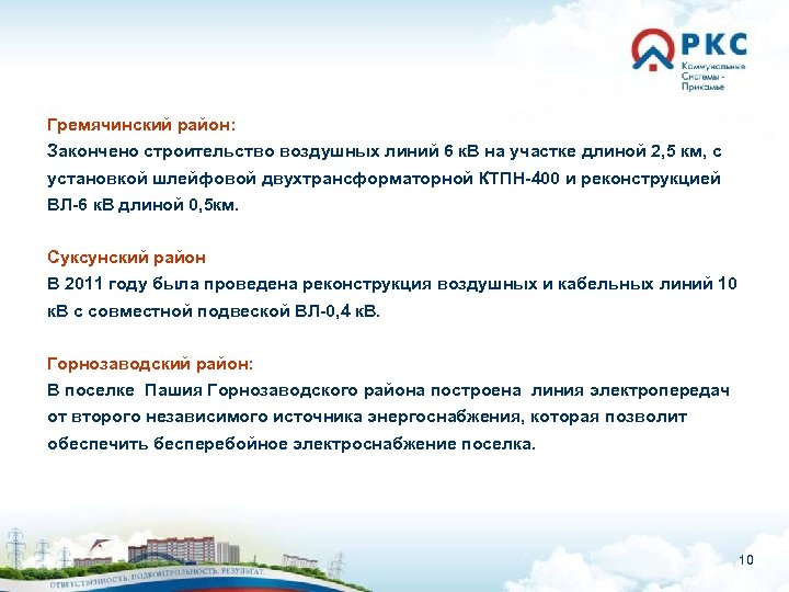 Гремячинский район: Закончено строительство воздушных линий 6 к. В на участке длиной 2, 5