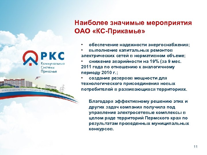 Наиболее значимые мероприятия ОАО «КС-Прикамье» • обеспечение надежности энергоснабжения; • выполнение капитальных ремонтов электрических