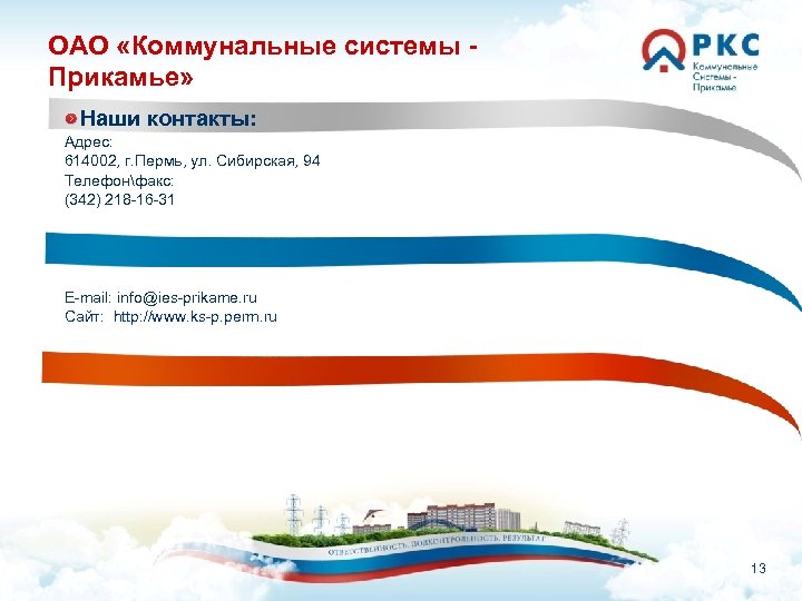 ОАО «Коммунальные системы - Прикамье» Наши контакты: Адрес: 614002, г. Пермь, ул. Сибирская, 94