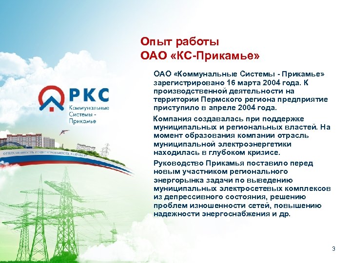 Опыт работы ОАО «КС-Прикамье» ОАО «Коммунальные Системы - Прикамье» зарегистрировано 16 марта 2004 года.