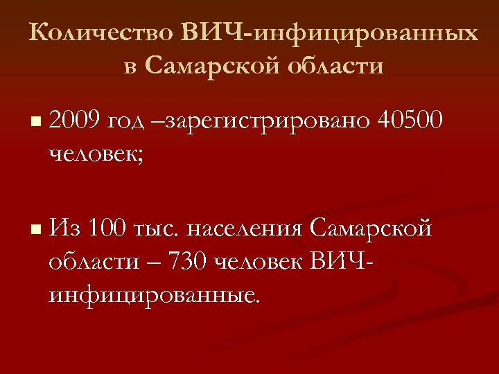 Количество ВИЧ-инфицированных в Самарской области 2009 год –зарегистрировано 40500 человек; Из 100 тыс. населения