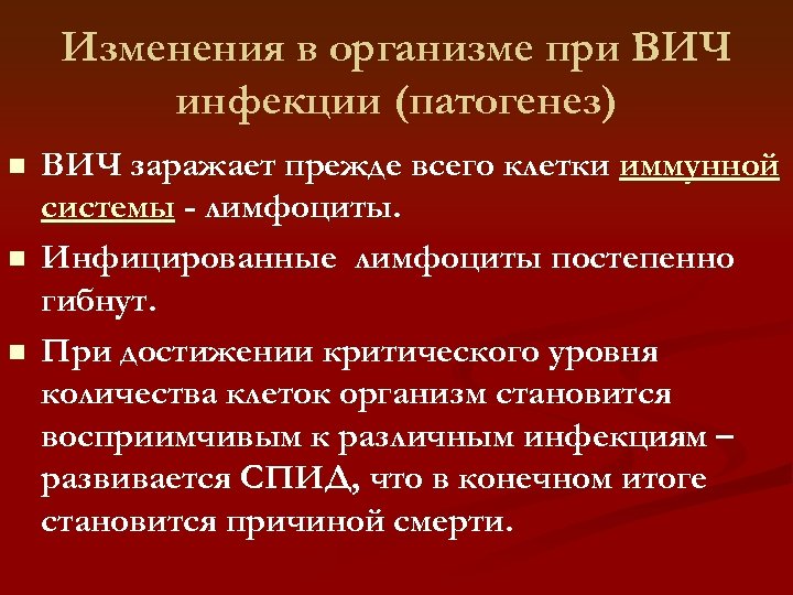 Изменения в организме при ВИЧ инфекции (патогенез) ВИЧ заражает прежде всего клетки иммунной системы