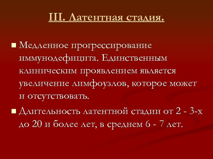 III. Латентная стадия. Медленное прогрессирование иммунодефицита. Единственным клиническим проявлением является увеличение лимфоузлов, которое может