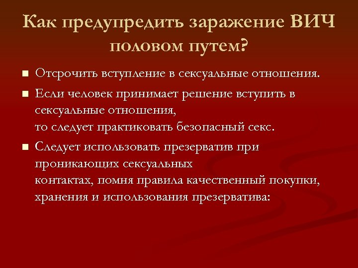 Как предупредить заражение ВИЧ половом путем? Отсрочить вступление в сексуальные отношения. Если человек принимает