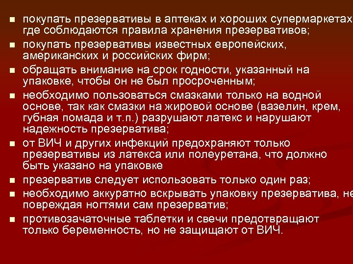  покупать презервативы в аптеках и хороших супермаркетах, где соблюдаются правила хранения презервативов; покупать