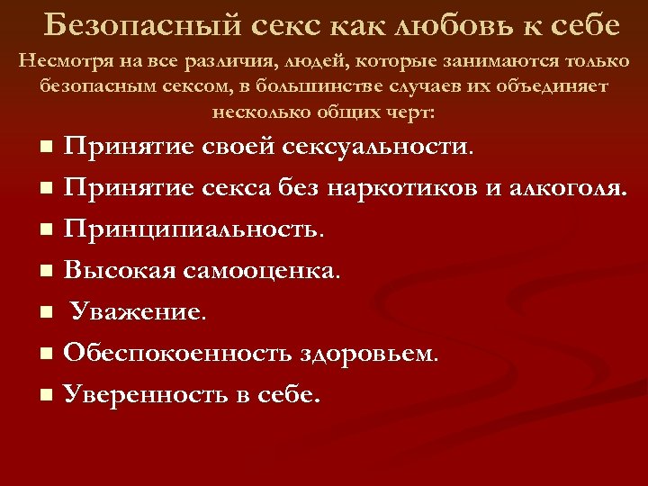 Безопасный секс как любовь к себе Несмотря на все различия, людей, которые занимаются только