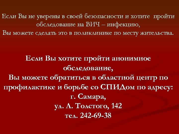 Если Вы не уверены в своей безопасности и хотите пройти обследование на ВИЧ –