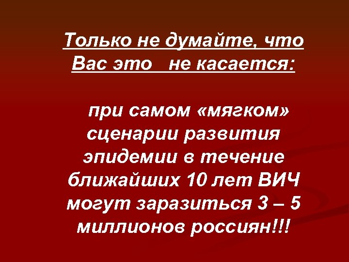 Только не думайте, что Вас это не касается: при самом «мягком» сценарии развития эпидемии