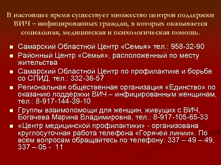 В настоящее время существует множество центров поддержки ВИЧ – инфицированных граждан, в которых оказывается