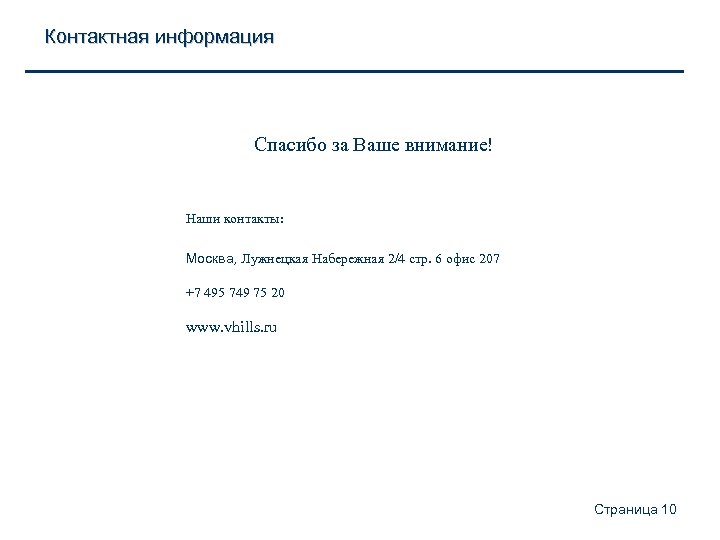Контактная информация Спасибо за Ваше внимание! Наши контакты: Москва, Лужнецкая Набережная 2/4 стр. 6