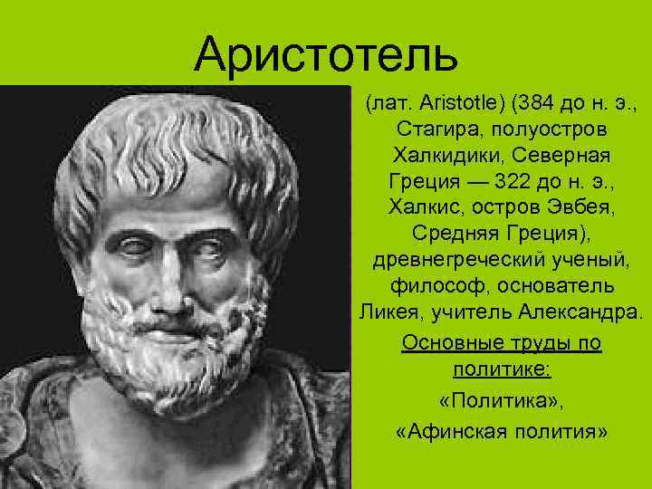 Аристотель (лат. Aristotle) (384 до н. э. , Стагира, полуостров Халкидики, Северная Греция —