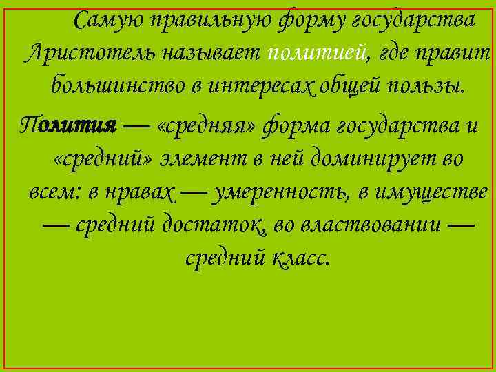 Самую правильную форму государства Аристотель называет политией, где правит большинство в интересах общей пользы.