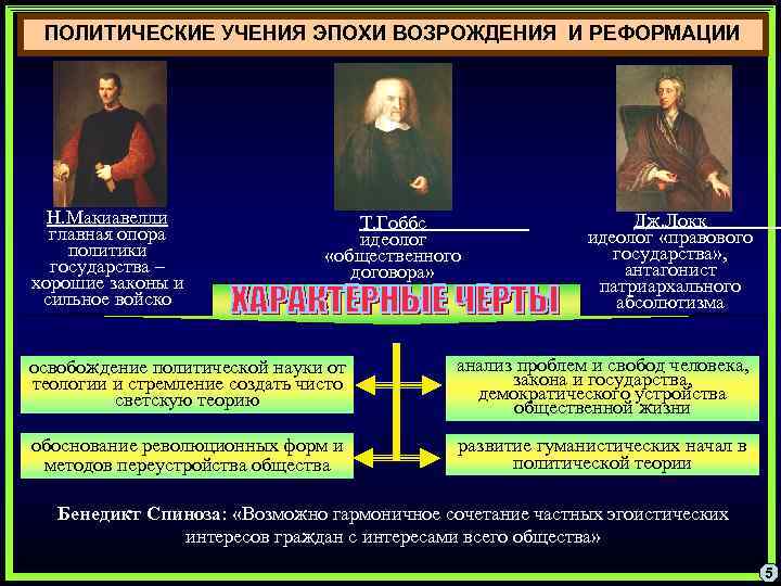ПОЛИТИЧЕСКИЕ УЧЕНИЯ ЭПОХИ ВОЗРОЖДЕНИЯ И РЕФОРМАЦИИ Н. Макиавелли главная опора политики государства – хорошие