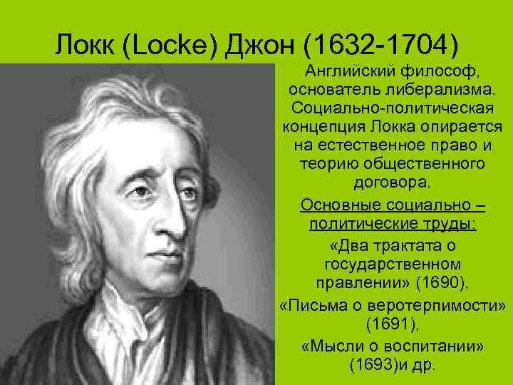 Джон локк теория общественного договора презентация