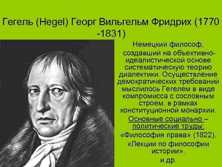 Гегель (Hegel) Георг Вильгельм Фридрих (1770 -1831) Немецкий философ, создавший на объективноидеалистической основе систематическую