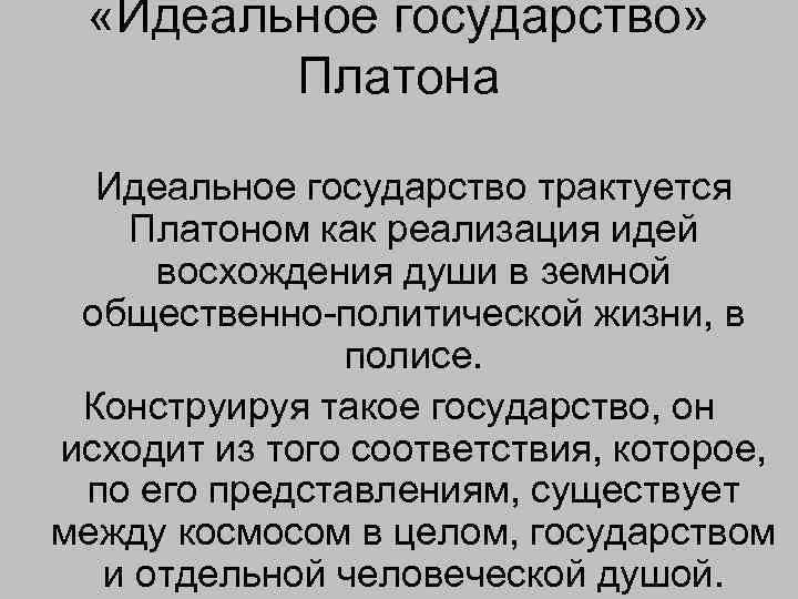  «Идеальное государство» Платона Идеальное государство трактуется Платоном как реализация идей восхождения души в