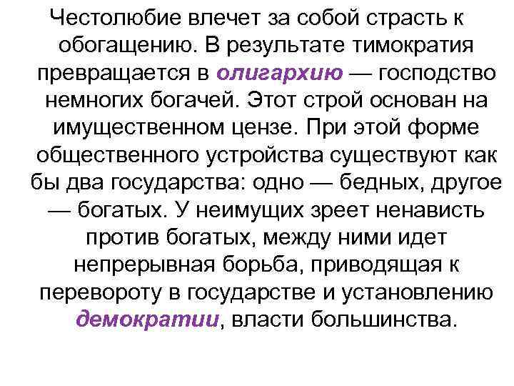 Честолюбие влечет за собой страсть к обогащению. В результате тимократия превращается в олигархию —