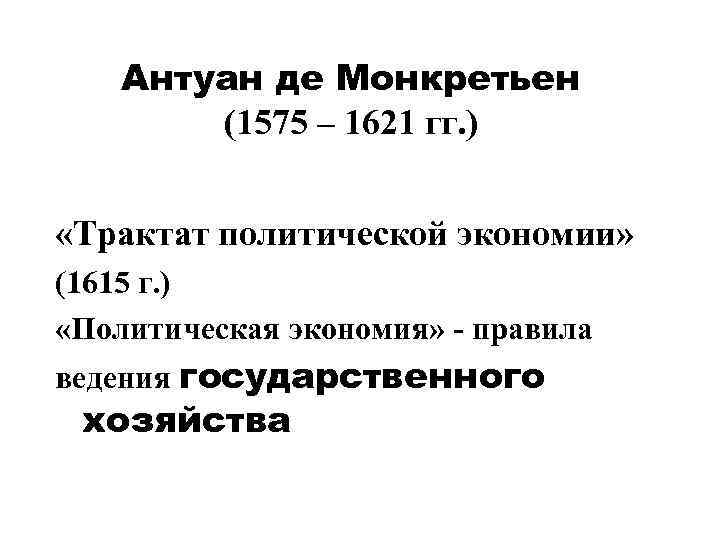 Антуан де Монкретьен (1575 – 1621 гг. ) «Трактат политической экономии» (1615 г. )