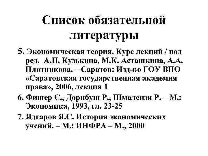 Список обязательной литературы 5. Экономическая теория. Курс лекций / под ред. А. П. Кузькина,