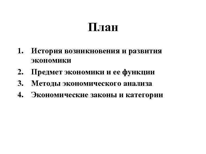 План 1. История возникновения и развития экономики 2. Предмет экономики и ее функции 3.