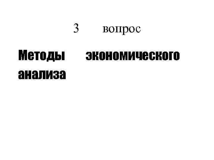 3 вопрос Методы анализа экономического 