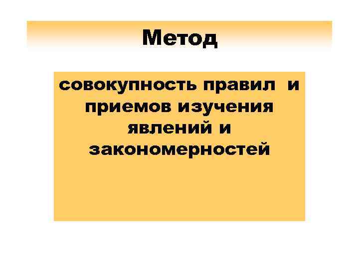 Метод совокупность правил и приемов изучения явлений и закономерностей 