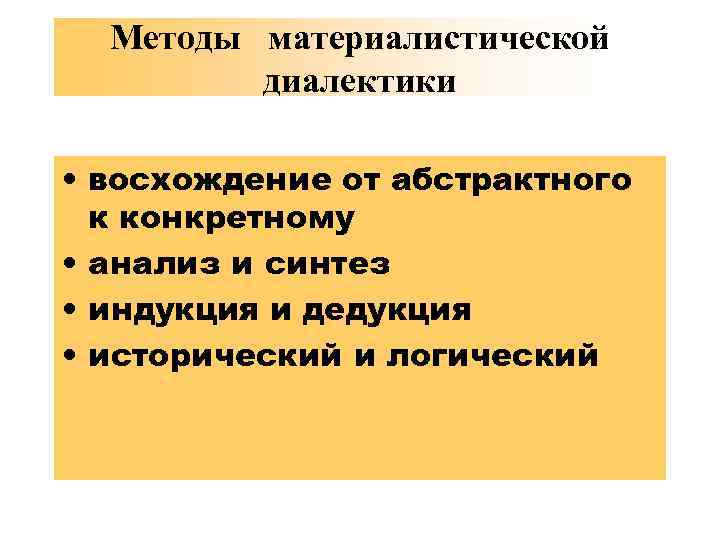 Методы материалистической диалектики • восхождение от абстрактного к конкретному • анализ и синтез •