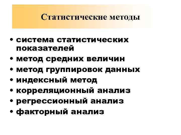 Статистические методы • система статистических показателей • метод средних величин • метод группировок данных