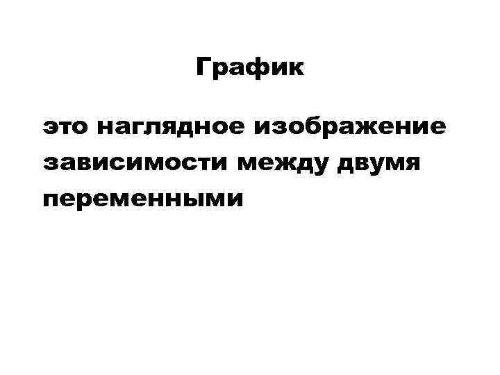 График это наглядное изображение зависимости между двумя переменными 