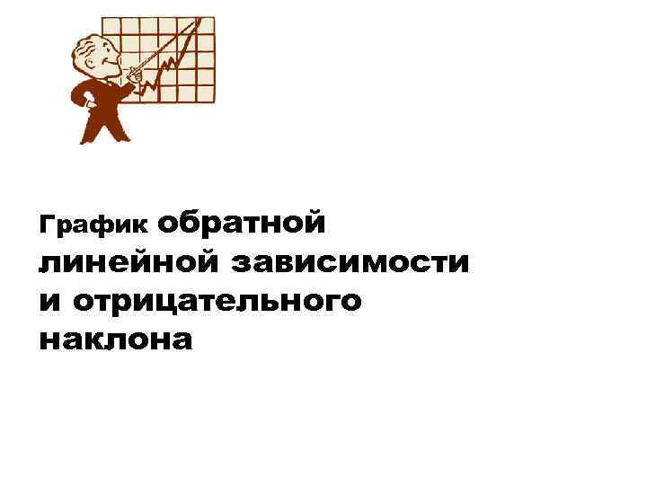 обратной линейной зависимости и отрицательного наклона График 