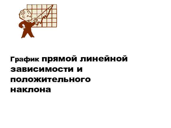 прямой линейной зависимости и положительного наклона График 