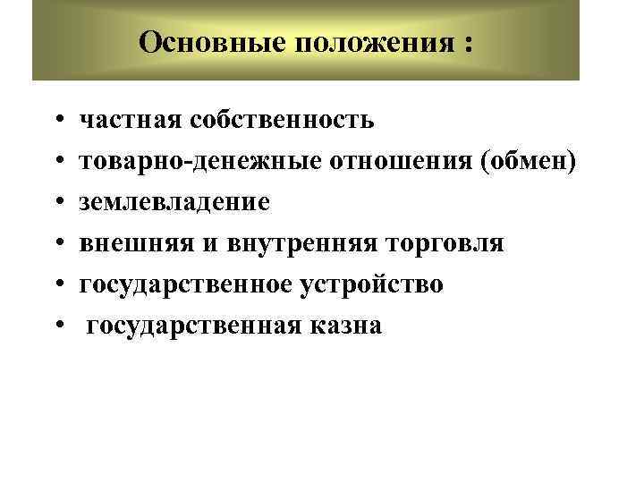 Основные положения : • • • частная собственность товарно-денежные отношения (обмен) землевладение внешняя и