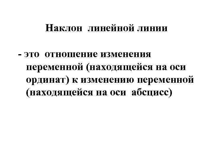 Наклон линейной линии - это отношение изменения переменной (находящейся на оси ординат) к изменению