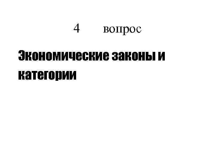 4 вопрос Экономические законы и категории 