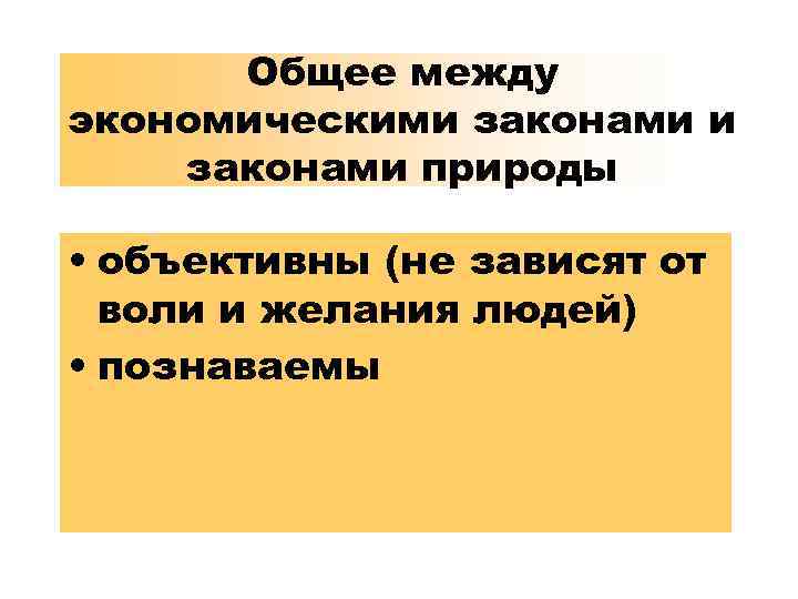 Общее между экономическими законами природы • объективны (не зависят от воли и желания людей)