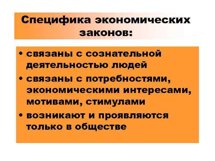 Специфика экономической науки. Специфические экономические законы. Особенности экономических законов. Особенности экономической активности. Специфика экономических агентов.