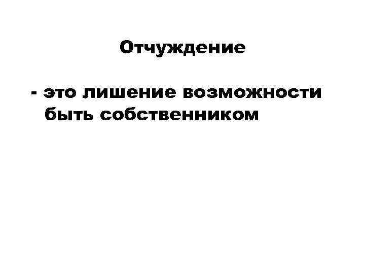 Отчуждать это. Отчуждение. Отчужденность. Отчуждение экономические отношения.