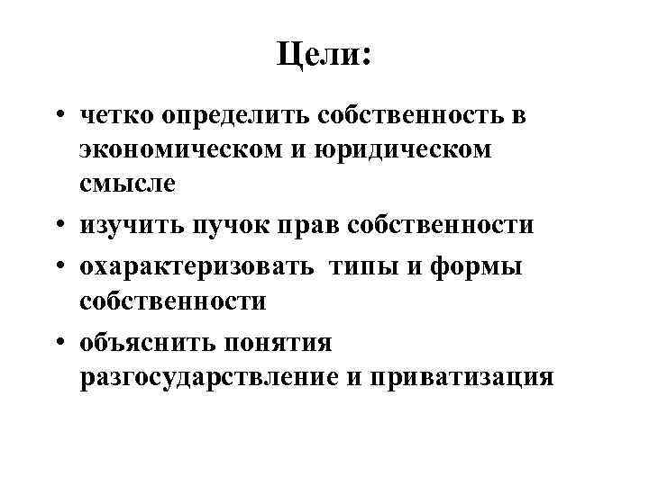 Понять собственность. Пучок прав собственности в экономике. Пучок прав собственности предполагает. Собственность в экономическом и юридическом смысле. Понятие собственности. Пучок прав собственности..