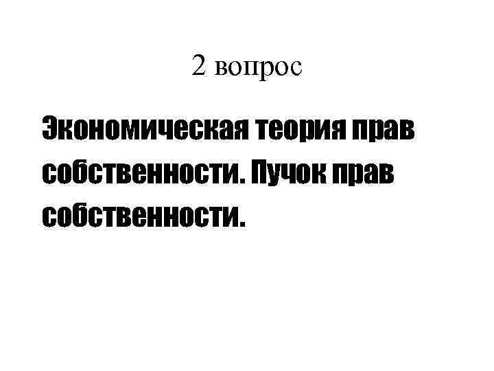 2 вопрос Экономическая теория прав собственности. Пучок прав собственности. 