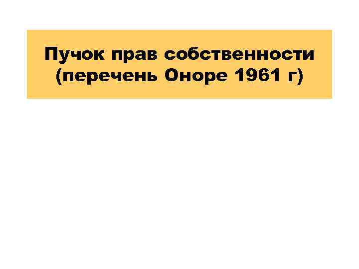 Пучок прав собственности (перечень Оноре 1961 г) 