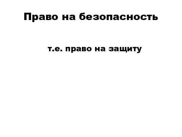 Право на безопасность т. е. право на защиту 