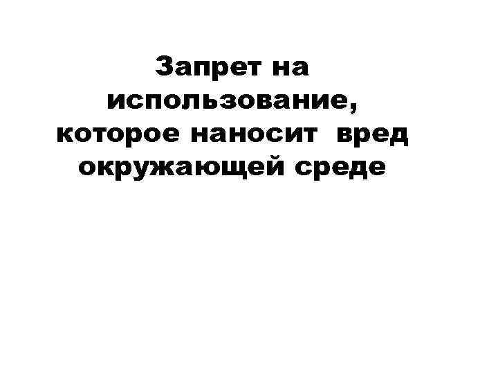 Запрет на использование, которое наносит вред окружающей среде 