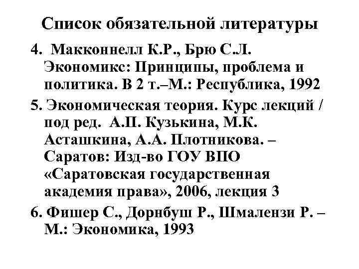 Список обязательной литературы 4. Макконнелл К. Р. , Брю С. Л. Экономикс: Принципы, проблема