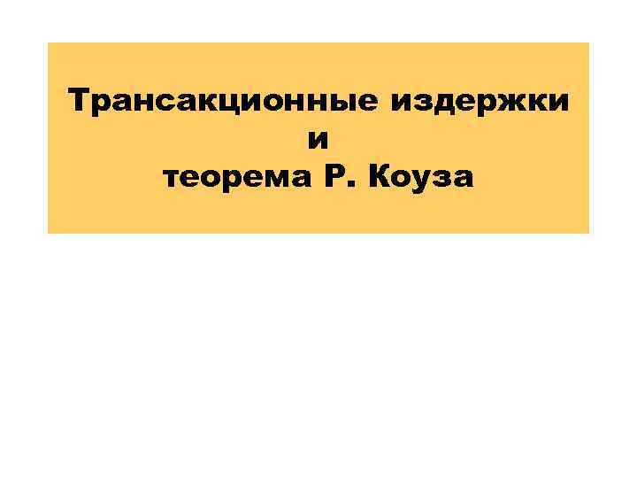 Трансакционные издержки и теорема Р. Коуза 