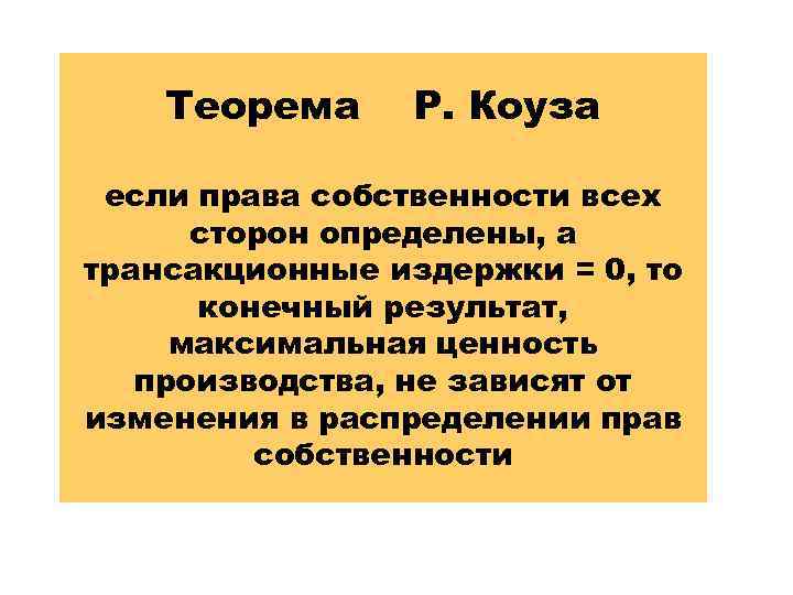 Теорема Р. Коуза если права собственности всех сторон определены, а трансакционные издержки = 0,